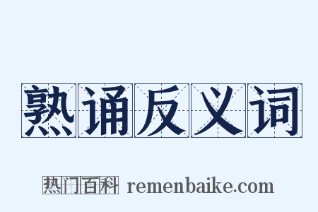 熟诵反义词是什么意思的图片